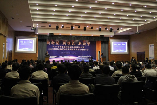 “2018年智能電網裝備技術創(chuàng)新論壇暨工業(yè)互聯網在輸配電設備制造業(yè)應用專題研討會”在廣州成功舉辦