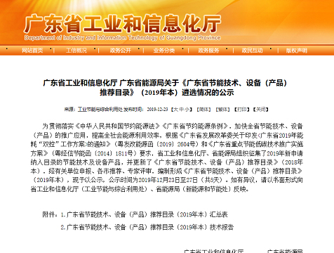 “能眼”企業(yè)綜合用能管控系統(tǒng)入選2019年度廣東省節(jié)能技術(shù)、設(shè)備（產(chǎn)品）目錄！